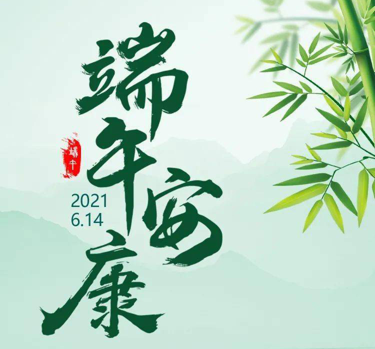 福华世家提前祝大家端午节安康！