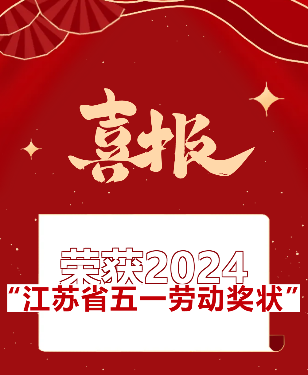 【喜报】福华荣获2024“江苏省五一劳动奖状”