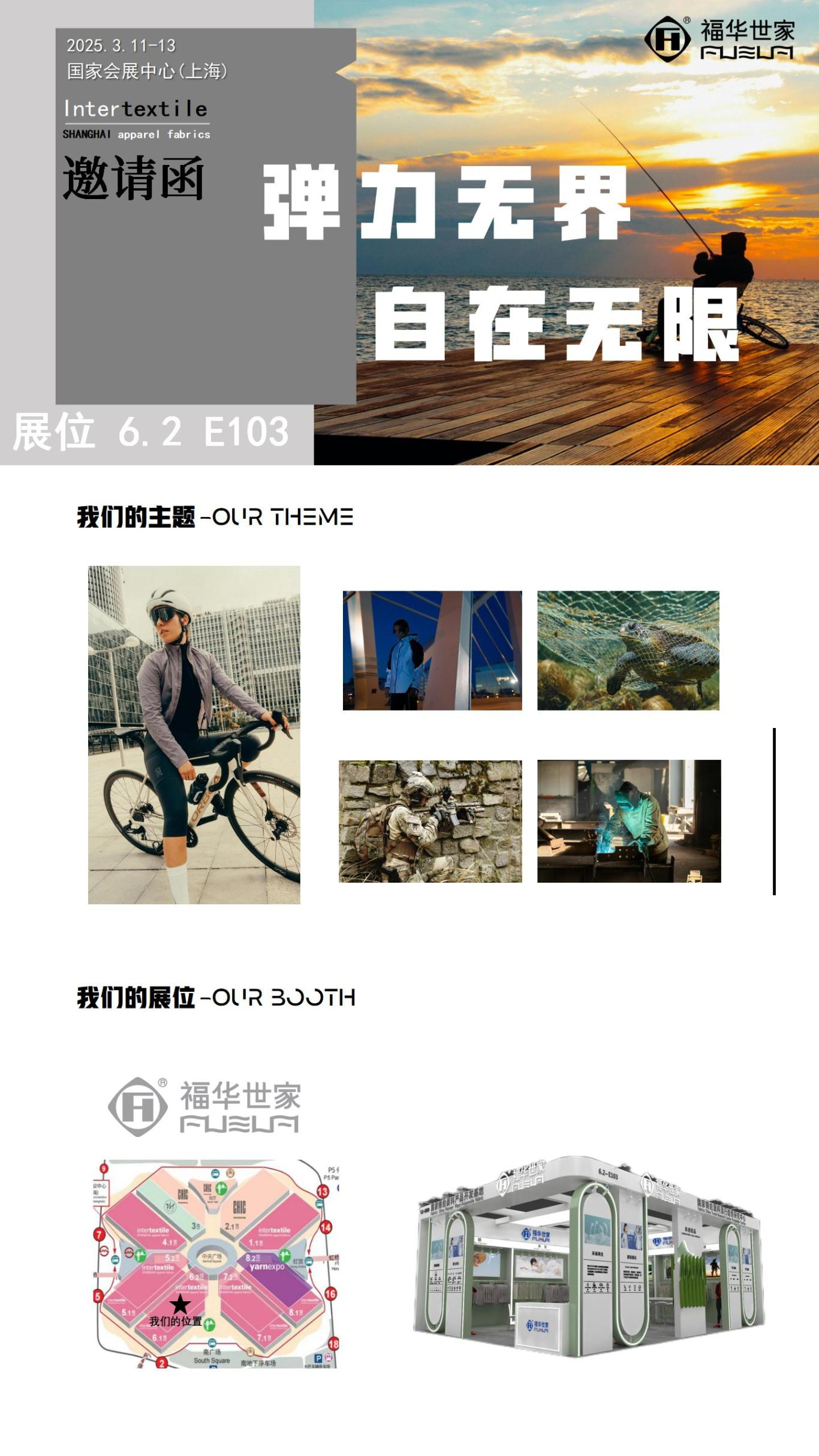 【弹力无界 自在无限 】 FUHUA | 25SS Intertextile 面料展