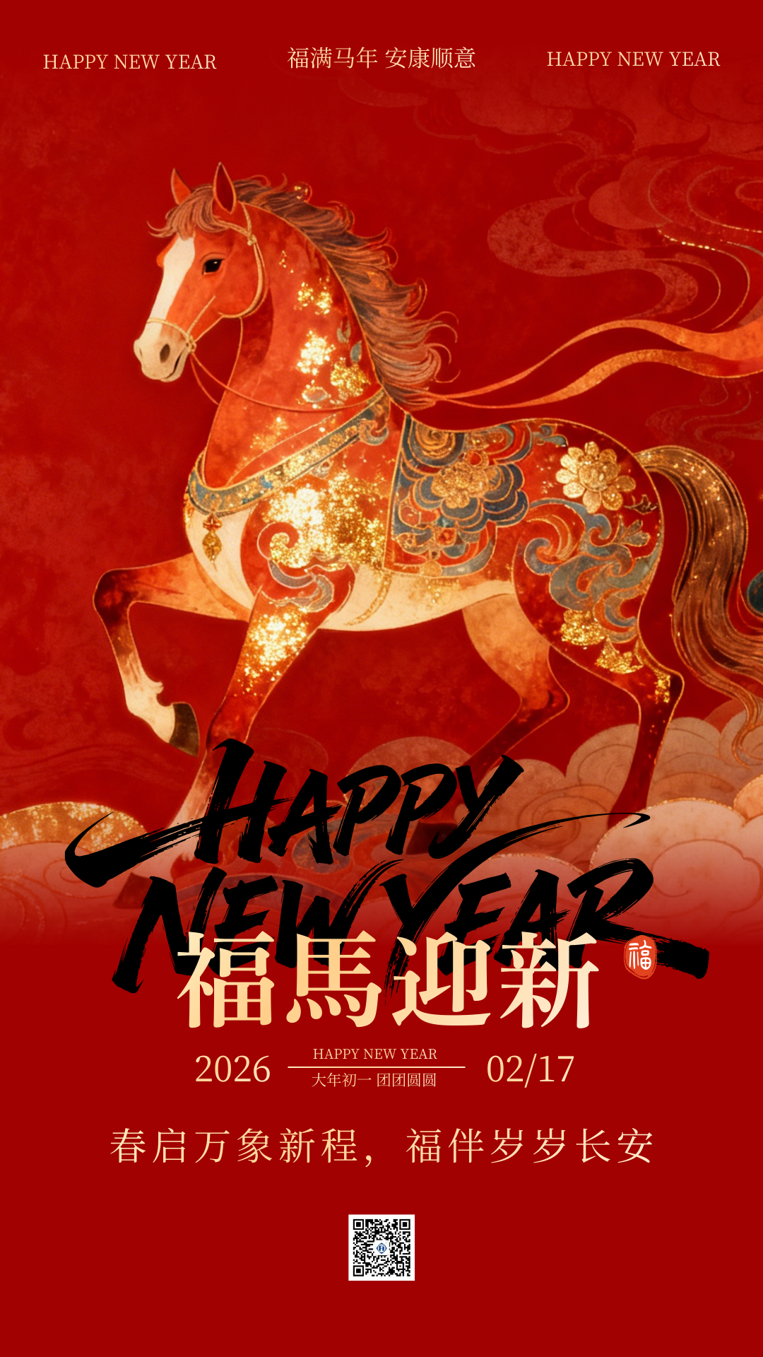 【福马迎新】春启万象新程  福伴岁岁长安