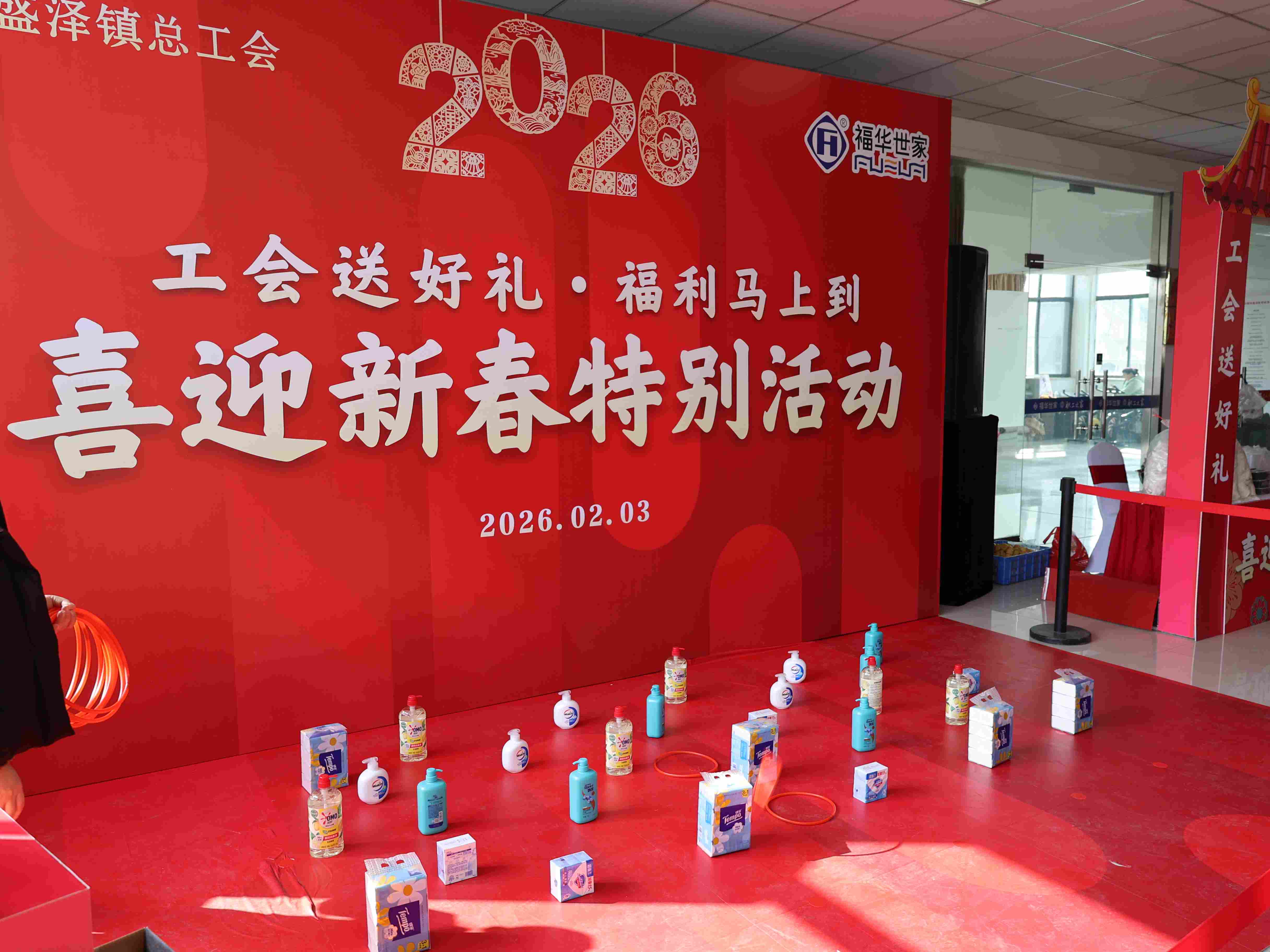 工会送福进福华  新春喜乐暖职工