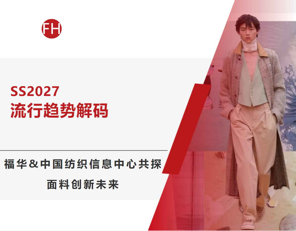 【SS2027流行趋势解码】福华&中国纺织信息中心共探面料创新未来