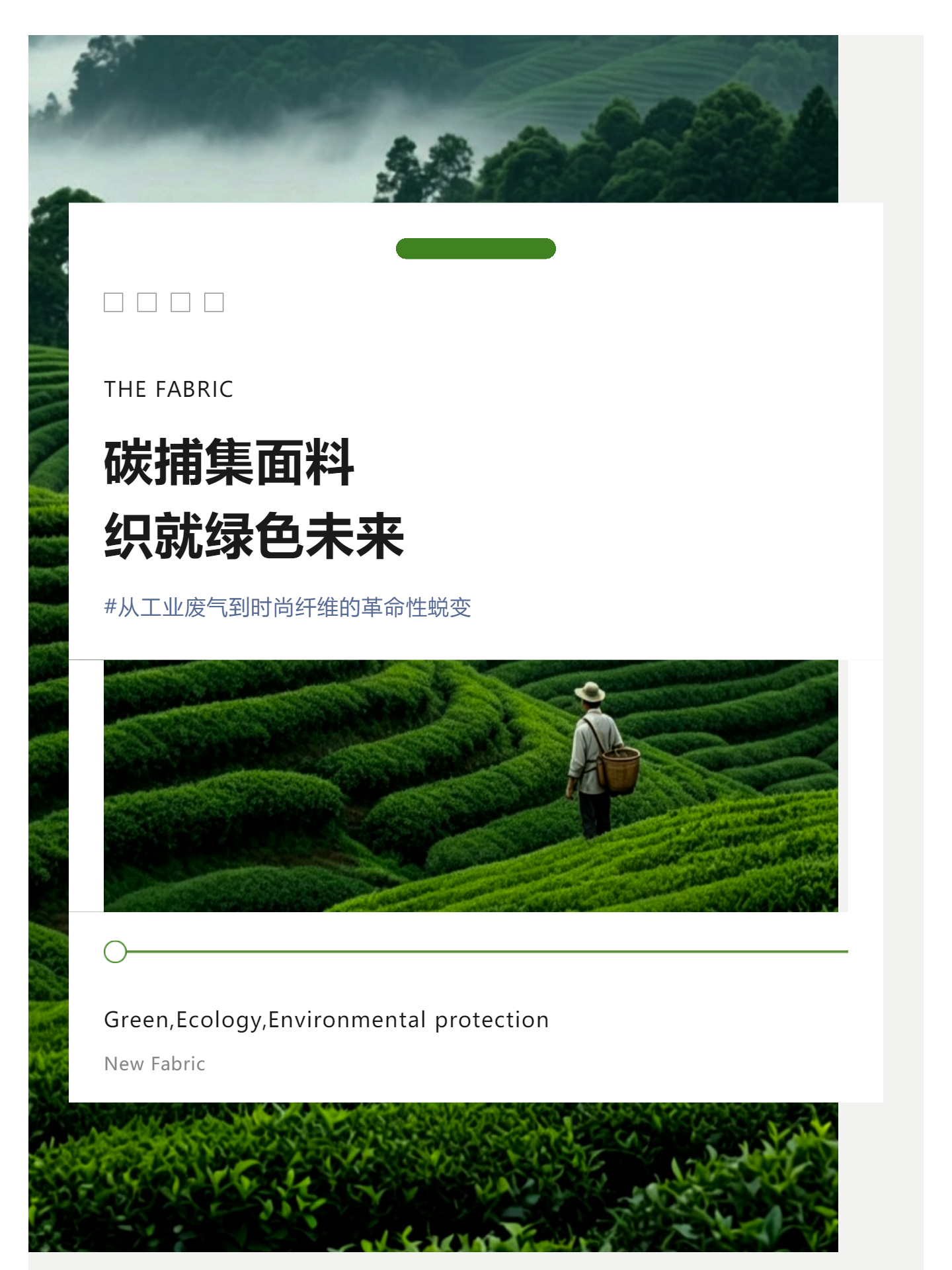 碳捕集面料 织就绿色未来